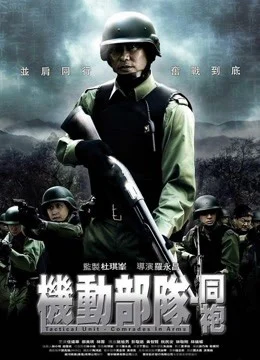 Phim Đơn vị chiến thuật: Comrades in Arms