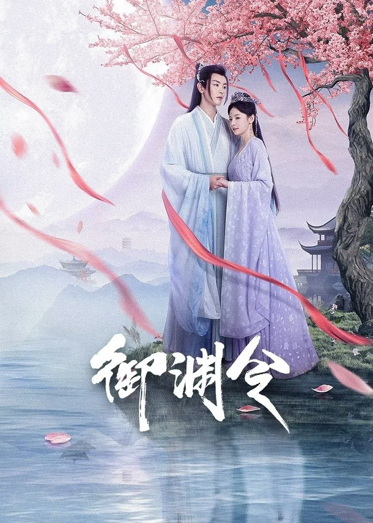 Phim Ngự Uyên Lệnh