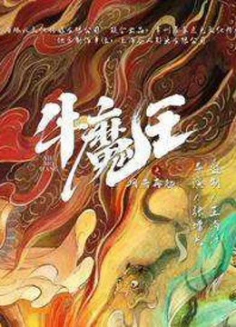 Phim Ngưu Ma Vương Trở Lại