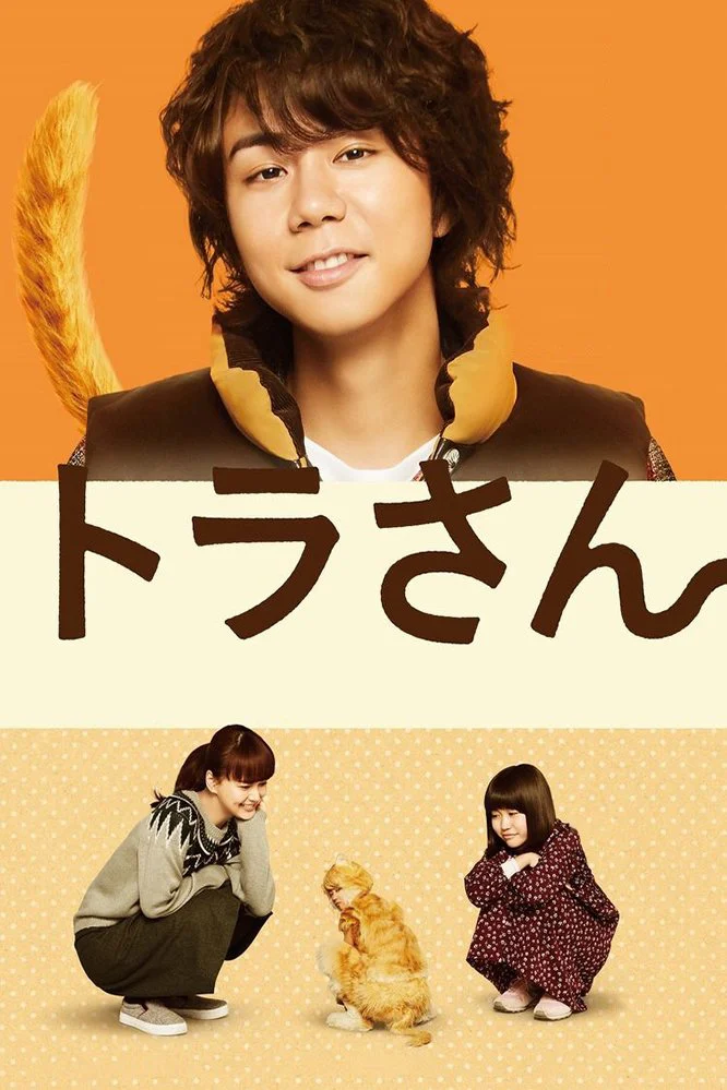 Phim Tora san ~ Boku ga Neko ni Natta Wake