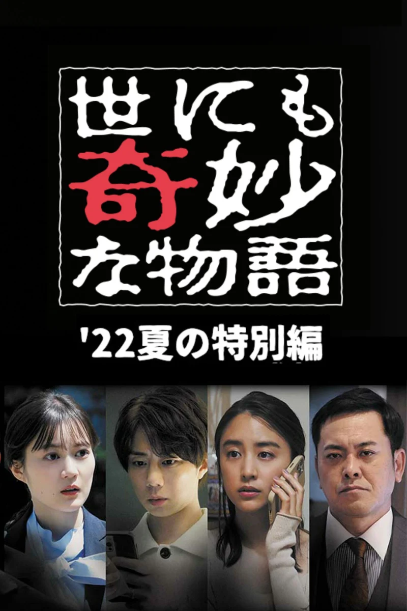 Phim Yonimo Kimyou na Monogatari ’22 Natsu SP Otodokemono