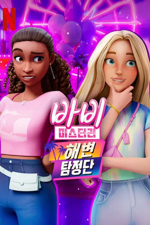 Phim Bí ẩn quanh Barbie (Phần 2)